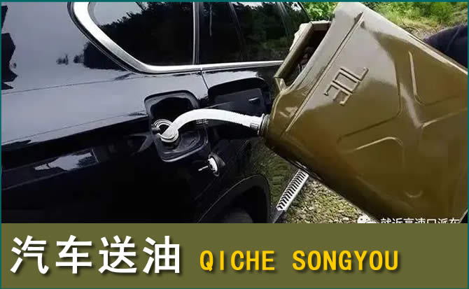 临县汽车救援送水案例
