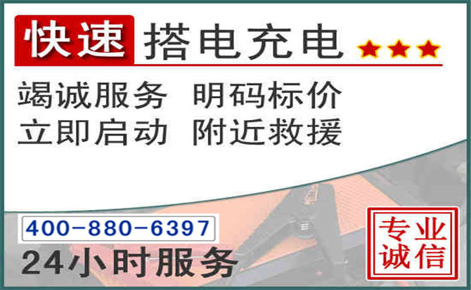 临县汽车电瓶搭电电话 临县汽车电瓶搭电电话